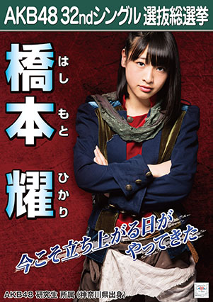 ファイル:AKB48 32ndシングル 選抜総選挙ポスター 橋本耀.jpg