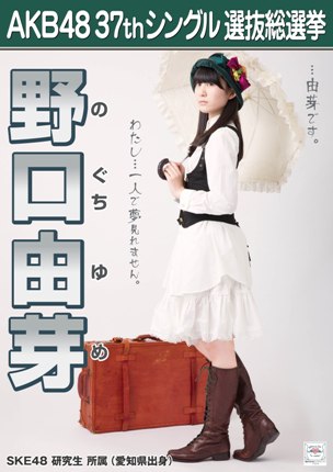 ファイル:AKB48 37thシングル 選抜総選挙ポスター 野口由芽.jpg