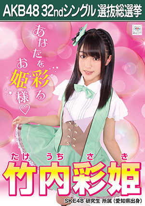 ファイル:AKB48 32ndシングル 選抜総選挙ポスター 竹内彩姫.jpg