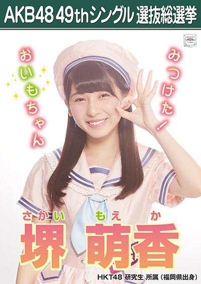 ファイル:AKB48 49thシングル 選抜総選挙ポスター 堺萌香.jpg