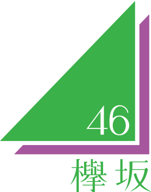 ファイル:欅坂46ロゴ.png
