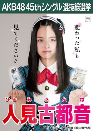 ファイル:AKB48 45thシングル 選抜総選挙ポスター 人見古都音.jpg