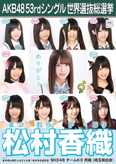 ファイル:AKB48 53rdシングル 世界選抜総選挙ポスター 松村香織.jpg