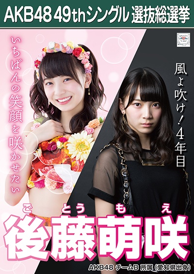 ファイル:AKB48 49thシングル 選抜総選挙ポスター 後藤萌咲.jpg