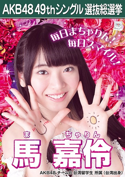 ファイル:AKB48 49thシングル 選抜総選挙ポスター 馬嘉伶.jpg