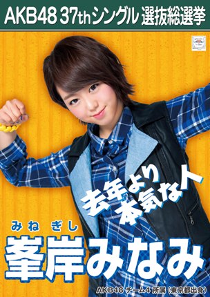 ファイル:AKB48 37thシングル 選抜総選挙ポスター 峯岸みなみ.jpg