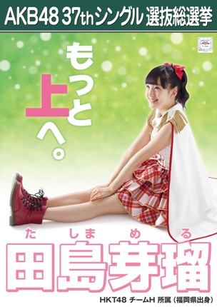 ファイル:AKB48 37thシングル 選抜総選挙ポスター 田島芽瑠.jpg