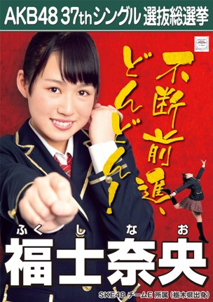 ファイル:AKB48 37thシングル 選抜総選挙ポスター 福士奈央.jpg