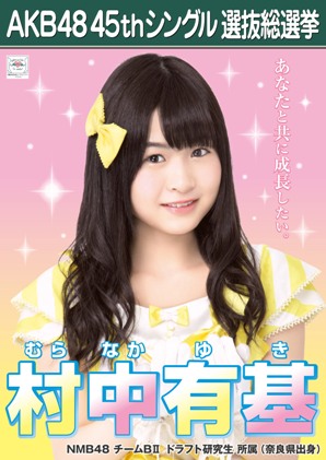 ファイル:AKB48 45thシングル 選抜総選挙ポスター 村中有基.jpg