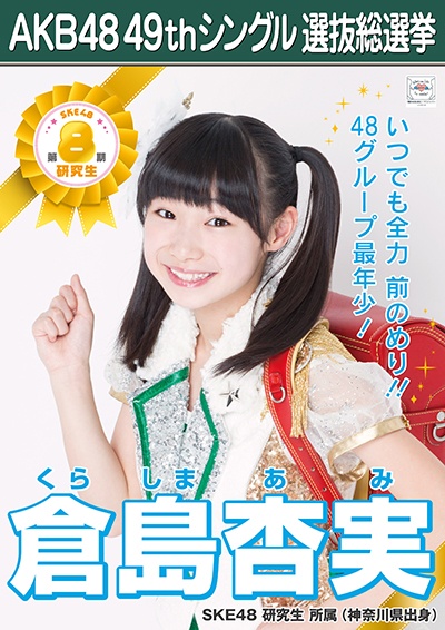 ファイル:AKB48 49thシングル 選抜総選挙ポスター 倉島杏実.jpg