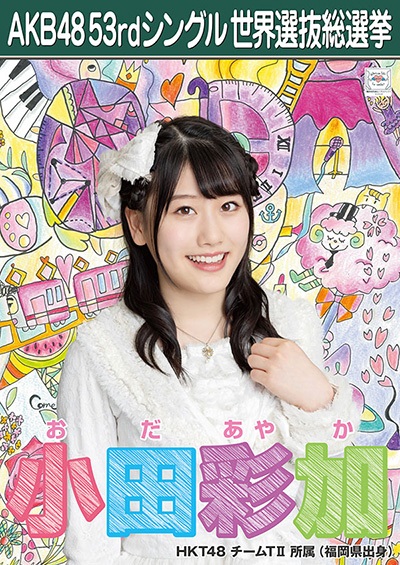 ファイル:AKB48 53rdシングル 世界選抜総選挙ポスター 小田彩加.jpg