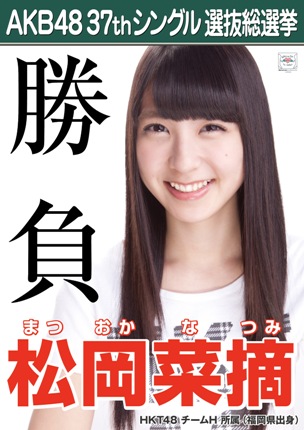 ファイル:AKB48 37thシングル 選抜総選挙ポスター 松岡菜摘.jpg