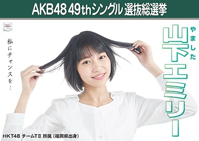 ファイル:AKB48 49thシングル 選抜総選挙ポスター 山下エミリー.jpg