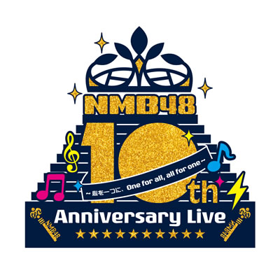 NMB48 10th Anniversary LIVE ～心を一つに、One for all, All for one