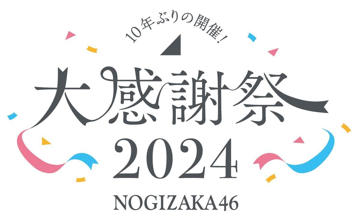 乃木坂46 大感謝祭2024 - エケペディア