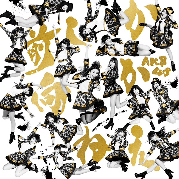 ファイル:前しか向かねえ 劇場盤.jpg