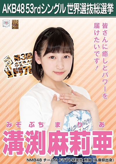ファイル:AKB48 53rdシングル 世界選抜総選挙ポスター 溝渕麻利亜.jpg