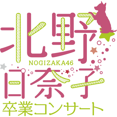 ファイル:乃木坂46 北野日奈子 卒業コンサート ロゴ.png