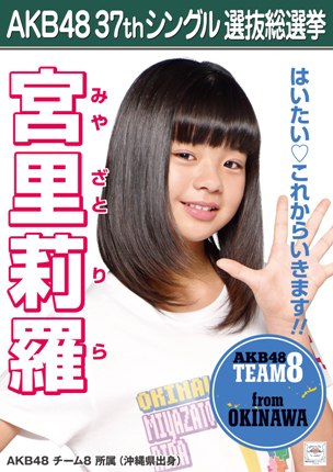 ファイル:AKB48 37thシングル 選抜総選挙ポスター 宮里莉羅.jpg