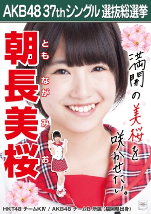 ファイル:AKB48 37thシングル 選抜総選挙ポスター 朝長美桜.jpg