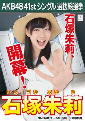 ファイル:AKB48 41stシングル 選抜総選挙ポスター 石塚朱莉.jpg