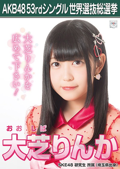 ファイル:AKB48 53rdシングル 世界選抜総選挙ポスター 大芝りんか.jpg
