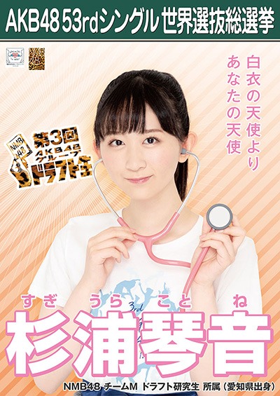 ファイル:AKB48 53rdシングル 世界選抜総選挙ポスター 杉浦琴音.jpg