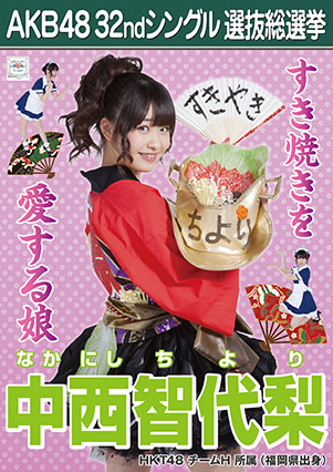 ファイル:AKB48 32ndシングル 選抜総選挙ポスター 中西智代梨.jpg