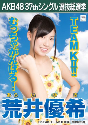 ファイル:AKB48 37thシングル 選抜総選挙ポスター 荒井優希.jpg
