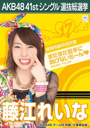 ファイル:AKB48 41stシングル 選抜総選挙ポスター 藤江れいな.jpg