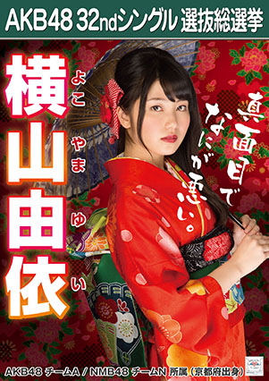 ファイル:AKB48 32ndシングル 選抜総選挙ポスター 横山由依.jpg