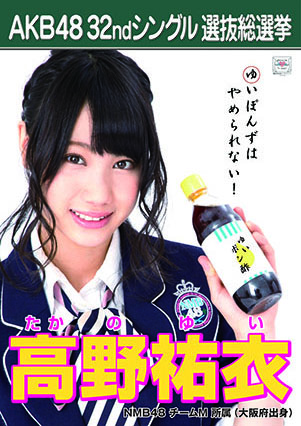 ファイル:AKB48 32ndシングル 選抜総選挙ポスター 高野祐衣.jpg