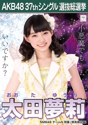 ファイル:AKB48 37thシングル 選抜総選挙ポスター 太田夢莉.jpg