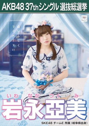 ファイル:AKB48 37thシングル 選抜総選挙ポスター 岩永亞美.jpg