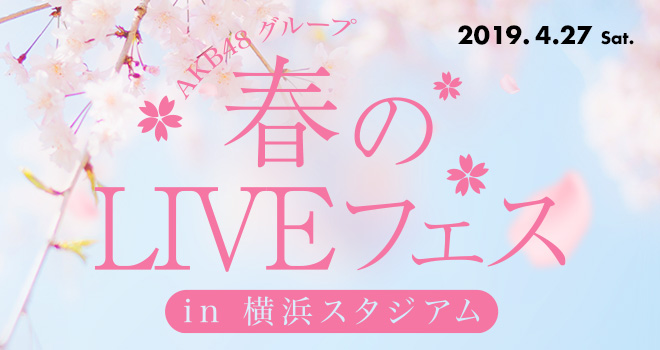 AKB48グループ 春のLIVEフェス in 横浜スタジアム - エケペディア