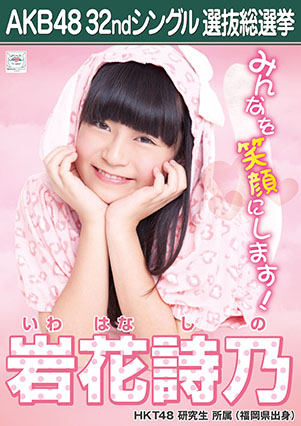 ファイル:AKB48 32ndシングル 選抜総選挙ポスター 岩花詩乃.jpg