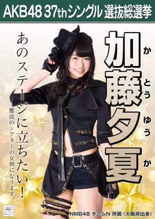 ファイル:AKB48 37thシングル 選抜総選挙ポスター 加藤夕夏.jpg