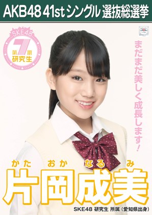 ファイル:AKB48 41stシングル 選抜総選挙ポスター 片岡成美.jpg