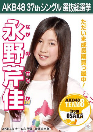 ファイル:AKB48 37thシングル 選抜総選挙ポスター 永野芹佳.jpg