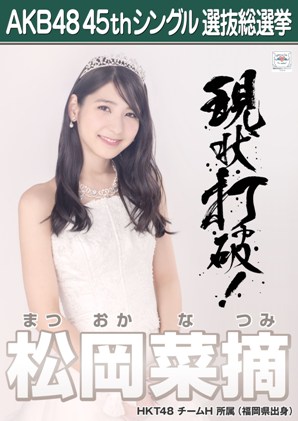 ファイル:AKB48 45thシングル 選抜総選挙ポスター 松岡菜摘.jpg