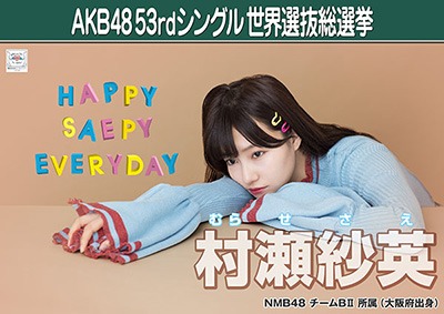 ファイル:AKB48 53rdシングル 世界選抜総選挙ポスター 村瀬紗英.jpg