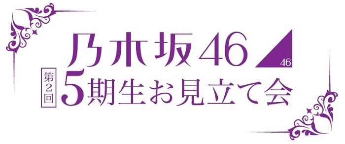 ファイル:乃木坂46 第2回5期⽣お見立て会 ロゴ.jpg