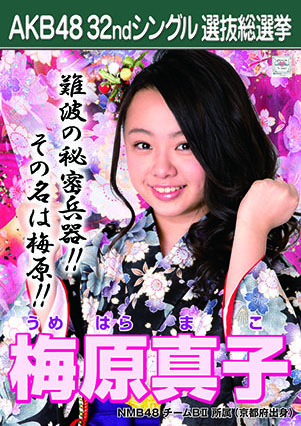 ファイル:AKB48 32ndシングル 選抜総選挙ポスター 梅原真子.jpg