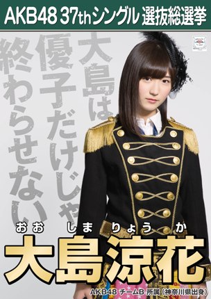ファイル:AKB48 37thシングル 選抜総選挙ポスター 大島涼花.jpg