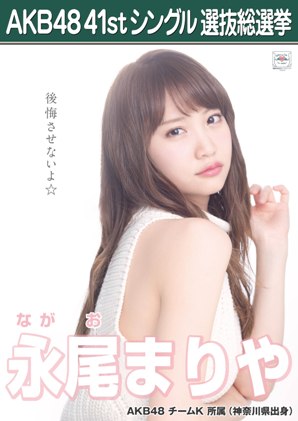 ファイル:AKB48 41stシングル 選抜総選挙ポスター 永尾まりや.jpg
