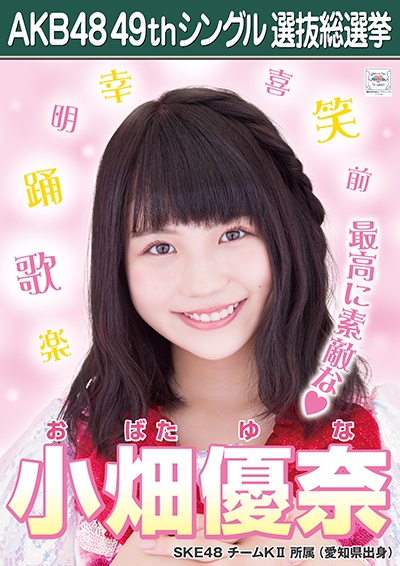 ファイル:AKB48 49thシングル 選抜総選挙ポスター 小畑優奈.jpg