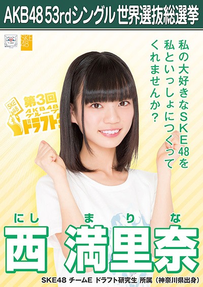 ファイル:AKB48 53rdシングル 世界選抜総選挙ポスター 西満里奈.jpg