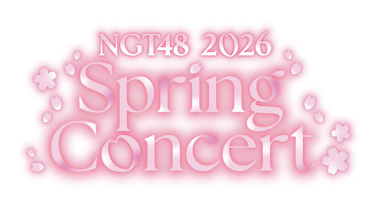 NGT48 月別 NGT48スプリングコンサート2026 - エケペディア