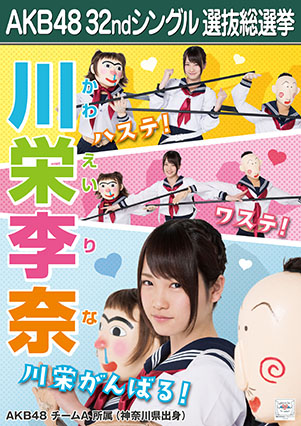 ファイル:AKB48 32ndシングル 選抜総選挙ポスター 川栄李奈.jpg