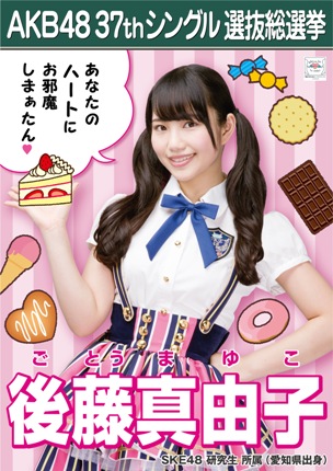 ファイル:AKB48 37thシングル 選抜総選挙ポスター 後藤真由子.jpg